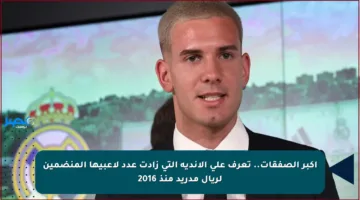 أكبر الصفقات.. تعرف على الأندية التي زادت عدد لاعبيها المنضمين لريال مدريد منذ 2016